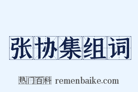 张协集组词是什么意思的图片